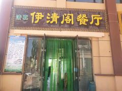 门面-清真·伊清阁餐厅