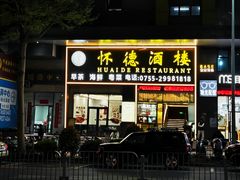 -怀德酒楼·粤菜·海鲜·茶点(宝安国际机场店)