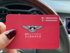 -滨力健身俱乐部