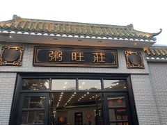 门面-粥旺庄(芳村店)