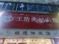 -王浩儿纪六孃甜皮鸭(乐山总店)