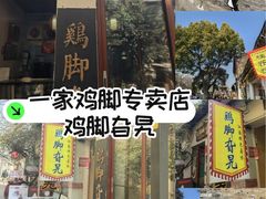-鸡脚旮旯平江路店
