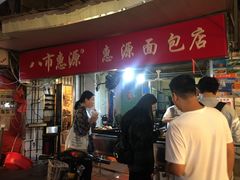 门面-惠源面包店(开禾路店)