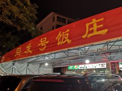-同发号饭庄(复兴路店)