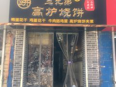 门面-三兄弟高炉烧饼