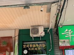 门面-牛街清顺斋小吃(牛街东里小区一区店)