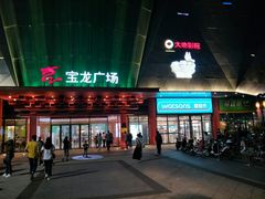 -宝龙广场(蓬莱区)