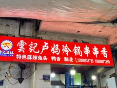 -雲记卢妈冷锅串串(中道街总店)