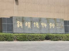 -敦煌市博物馆