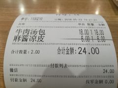 账单-清真老铁家灌汤包
