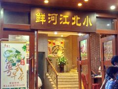 门面-小北江河鲜(旧城店)