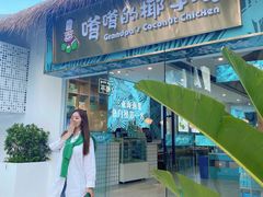 门面-嗲嗲的椰子鸡(亚龙湾总店)
