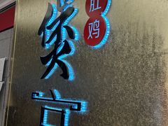 -煲宫(华润万象城店)