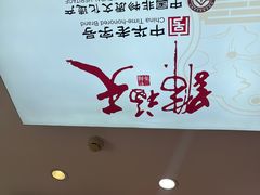 -天福号(裕中店)