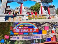 -云南民族村