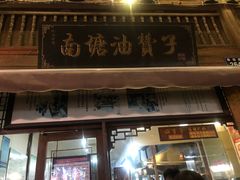-南塘油赞子(南塘店)