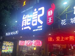门面-熊记虾王·小龙虾(东晓南店)