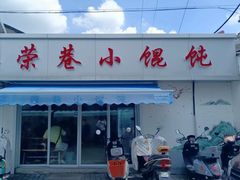 -荣巷小馄饨(荣巷店)