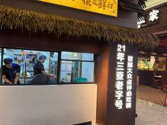 -南海渔家•海鲜•正宗海南菜(海棠湾店)