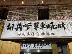 门面-胡犇嗲单车烧烤(坡子街店)