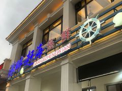 门面-港畔赶海蒸汽海鲜烧烤自助(仙螺岛店)