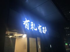 门面-有礼有面(知春路店)