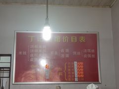 -丁记面馆(凤凰店)