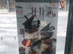 -DQ·蛋糕·冰淇淋(五角场万达店)