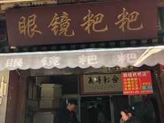 门面-眼镜粑粑