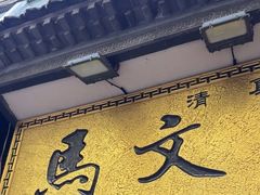 -清真·马文砂锅大全(麦苋街店)