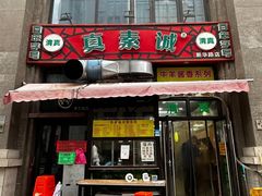 -正味斋锅巴菜(西北角店)