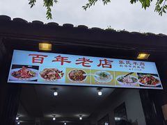 -平乐古镇