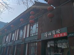 -唐猫庭院·千年陕菜(大唐不夜城店)