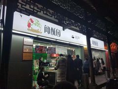 门面-闻酥园(青羊区文殊坊店)