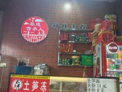 -东街钟楼肉粽(总店)