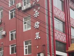 -老六杀猪菜(进乡街店)