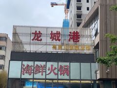 门面-欧记·龙城港(欣都店)
