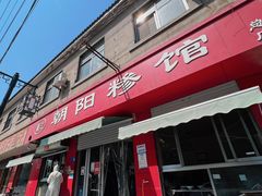 门面-朝阳糁馆