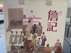 -詹記桃酥(高新鼓楼店)