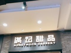 门面-满记甜品(湖滨店)