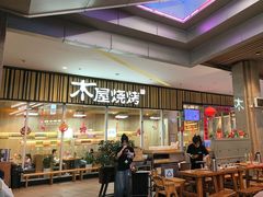 -木屋烧烤(观澜湖新城MH店)