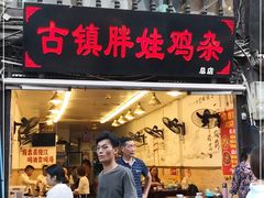 门面-胖娃古镇鸡杂(磁器口总店)