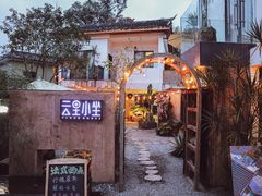 -云里小坐·小院里·团建·宴请·下午茶(三圣乡店)