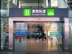 -国际邮轮中心码头(厦鼓码头)