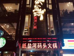 门面-纸盐河码头火锅(十八梯店)