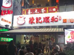 门面-陈记顺和牛肉火锅馆(天河北路店)