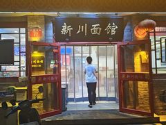 -新川面馆(新街口二店)