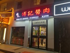 门面-傅记酱肉