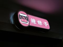 -辣得叫湘菜(四明店)