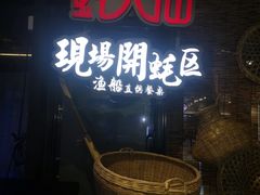 门面-蚝大仙横琴生蚝火锅(中央汇店)